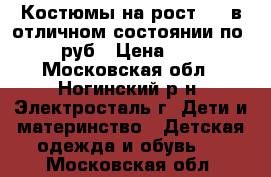 Костюмы на рост 104 в отличном состоянии по 800 руб › Цена ­ 800 - Московская обл., Ногинский р-н, Электросталь г. Дети и материнство » Детская одежда и обувь   . Московская обл.